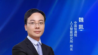 中國信通院人工智能研究所魏凱:人工智能正從工具升級為伙伴,全面賦能高質量發展